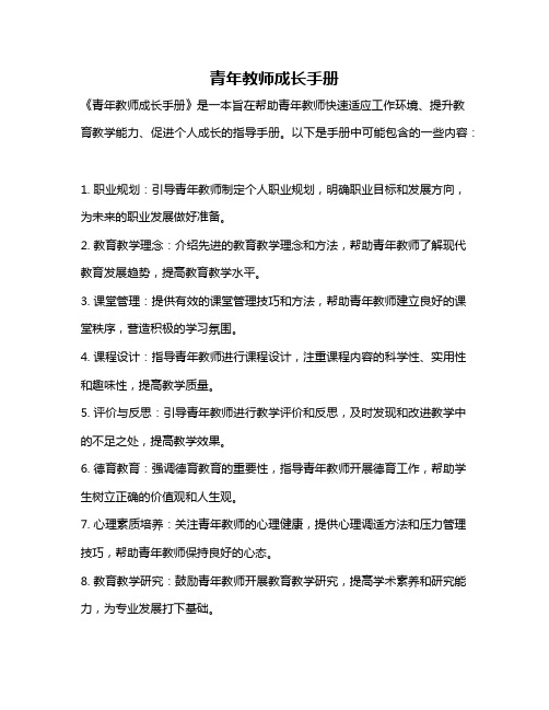 青年教师成长手册