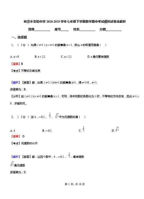 仲莎乡实验中学2018-2019学年七年级下学期数学期中考试模拟试卷含解析