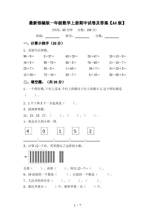 最新部编版一年级数学上册期中试卷及答案【A4版】