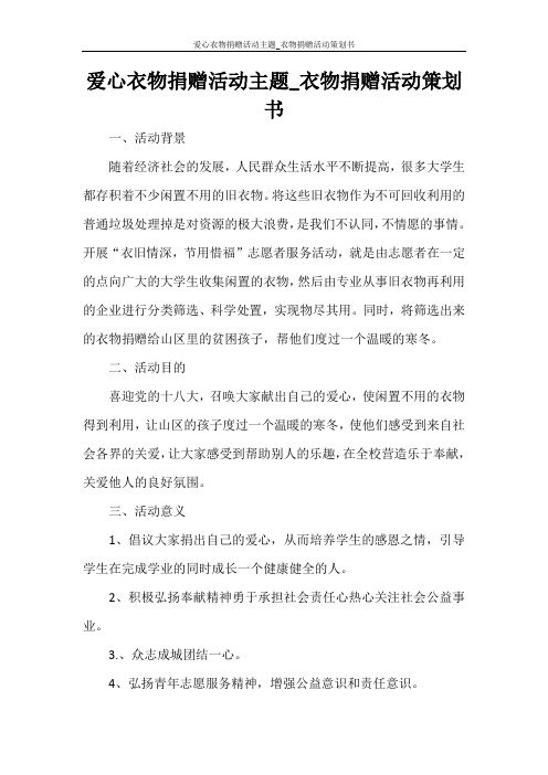 活动方案 爱心衣物捐赠活动主题_衣物捐赠活动策划书