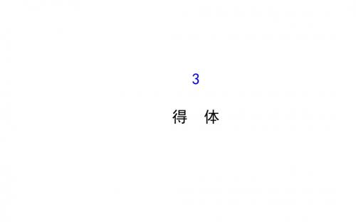 福建省长泰县第二中学全程复习方略高考语文(人教·通用版)总复习配套课件:第一部分 语言文字运用 第八