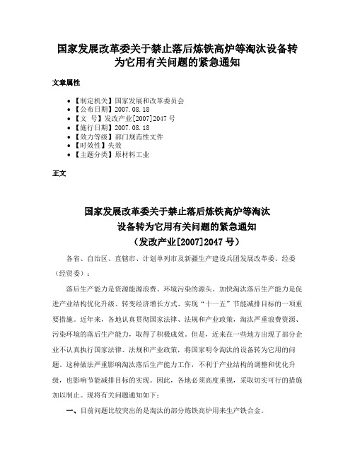 国家发展改革委关于禁止落后炼铁高炉等淘汰设备转为它用有关问题的紧急通知