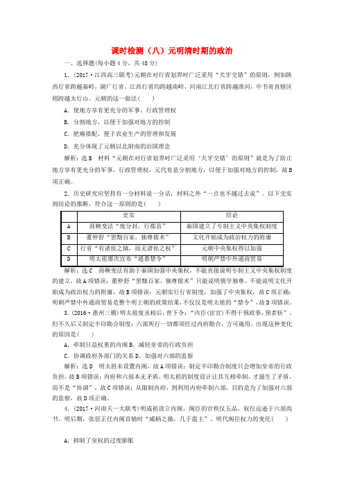 新人教版高三历史一轮复习第一编中国古代史第一板块第四单元中华文明的转型_元明清1840年前时期课时检测八