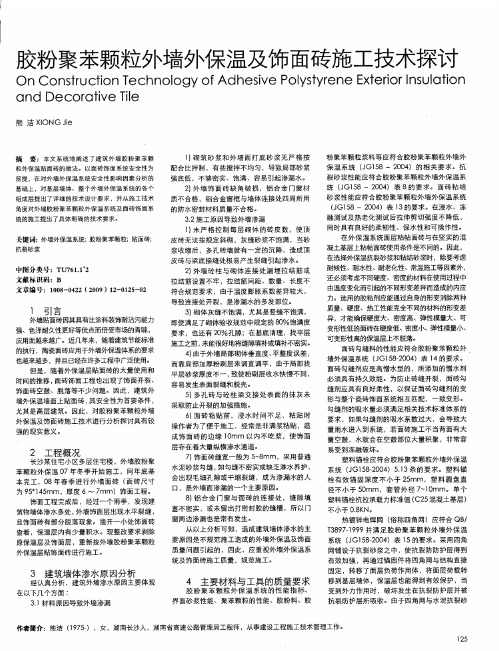 胶粉聚苯颗粒外墙外保温及饰面砖施工技术探讨