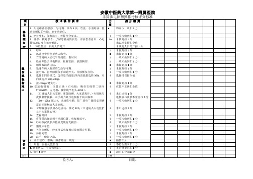 非同步电除颤操作考核评分标准