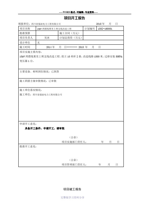 项目开工报告、竣工报告