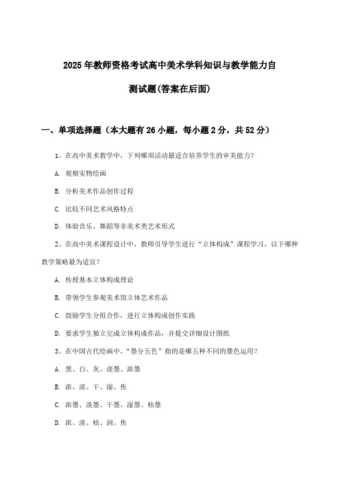 高中美术教师资格考试学科知识与教学能力试题及答案指导(2025年)