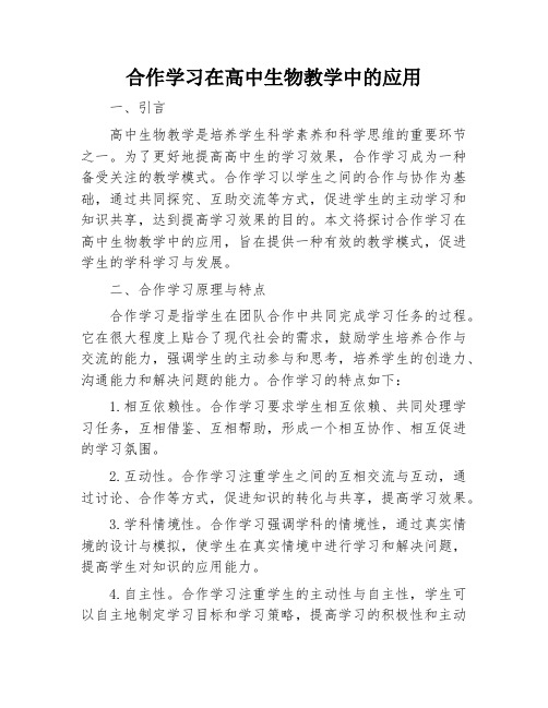 合作学习在高中生物教学中的应用