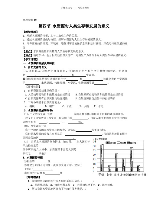 第四节水资源对人类生存和发展的意义学案