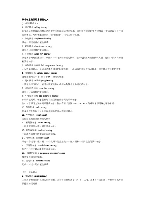 滚动轴承的常用术语及定义