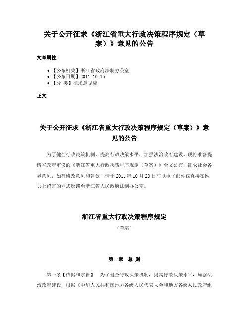 关于公开征求《浙江省重大行政决策程序规定（草案）》意见的公告