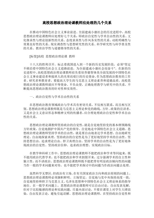 高校思想政治理论课教师应处理的几个关系