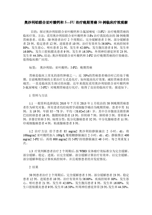 奥沙利铂联合亚叶酸钙和5—FU治疗晚期胃癌50例临床疗效观察