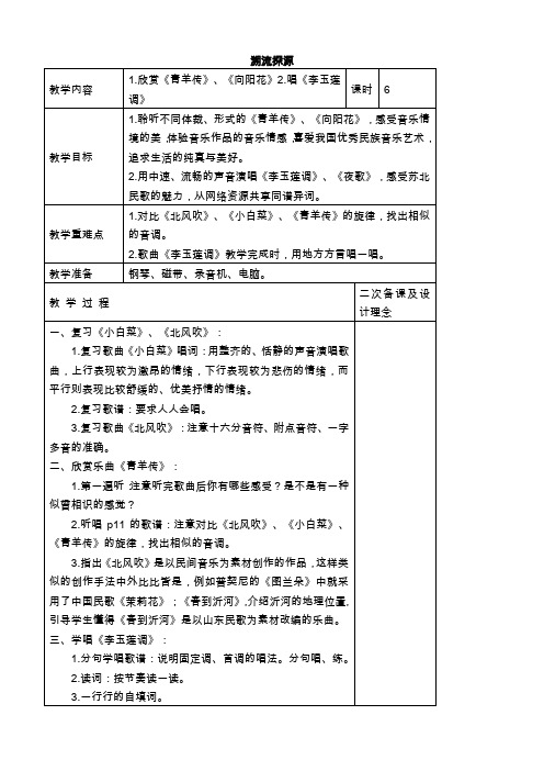 苏教版六年级下册音乐教案 溯流探源 5教学设计