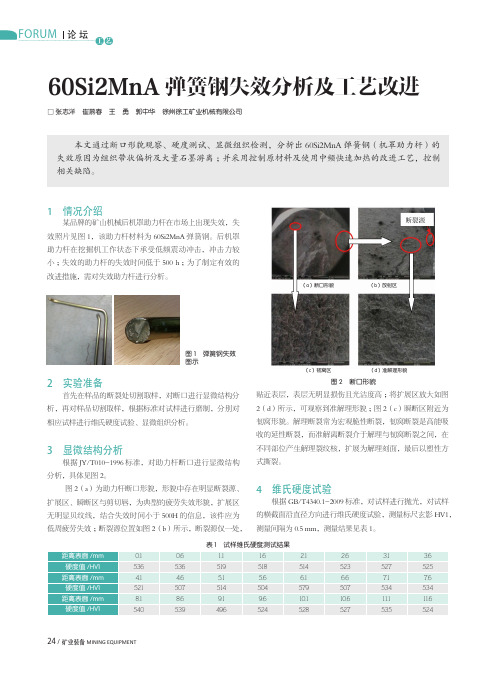 60Si2MnA弹簧钢失效分析及工艺改进