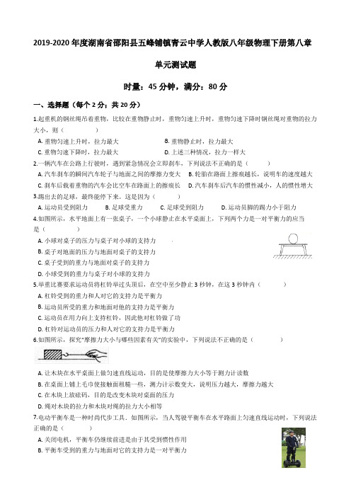 2019-2020学年湖南省邵阳县五峰铺镇青云中学人教版八年级物理下册第八章运动和力单元测试题