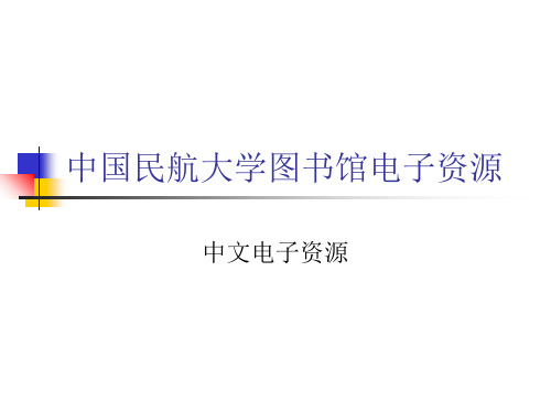 中国民航大学科技文献检索中国民航大学图书馆电子资源-59页精选文档