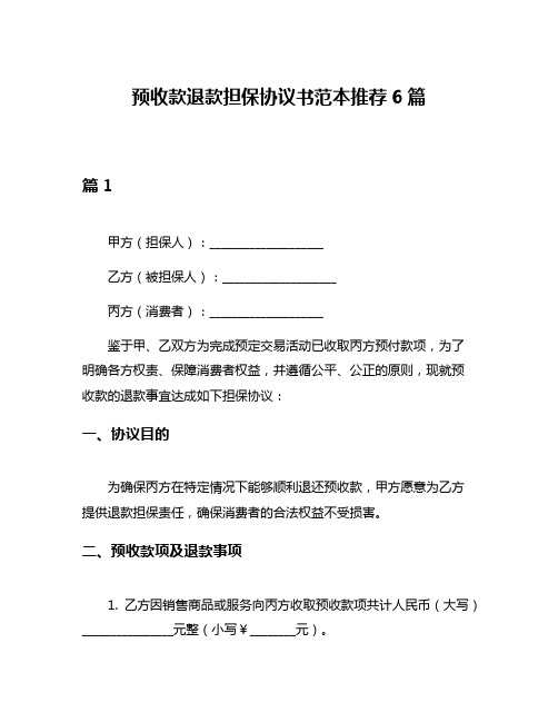 预收款退款担保协议书范本推荐6篇