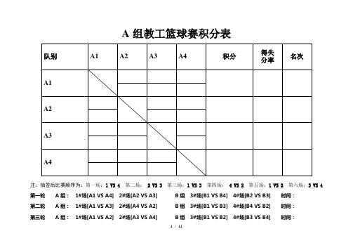 篮球单循环积分淘汰制赛程表积分表对阵表汇总