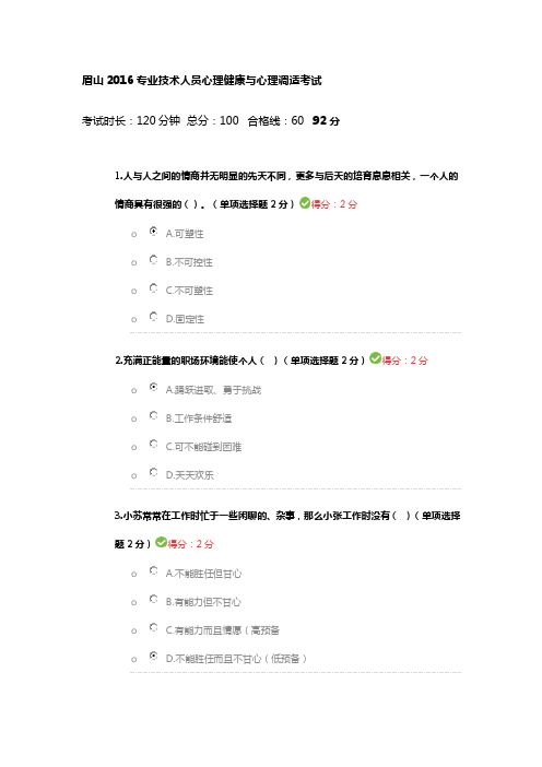 眉山2016专业技术人员心理健康及心理调适考试