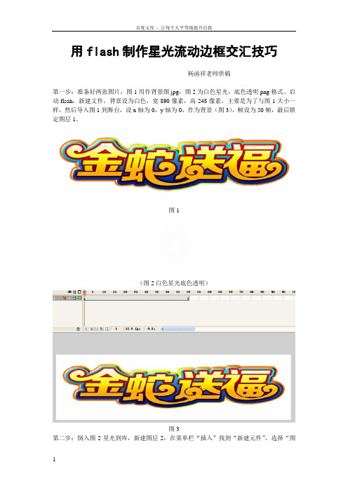 用flash制星光流动边框交汇技巧