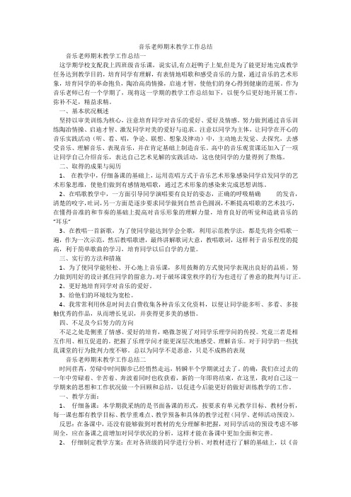 音乐老师期末教学工作总结