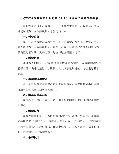 《万以内数的认识》总复习(教案)人教版二年级下册数学