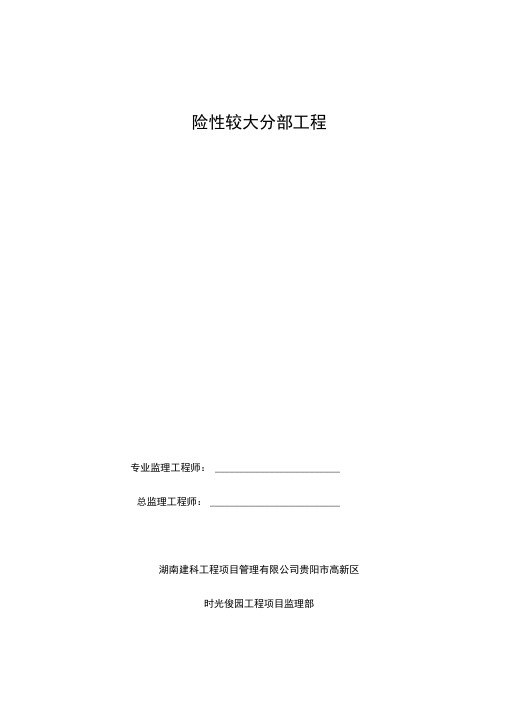 超高层框架结构住宅小区危险性较大分部工程监理实施细则