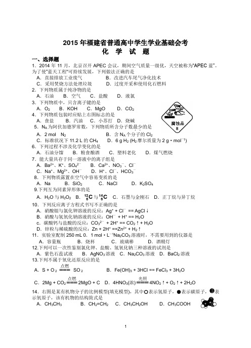 2015年1月福建省普通高中学生学业基础会考化学试题