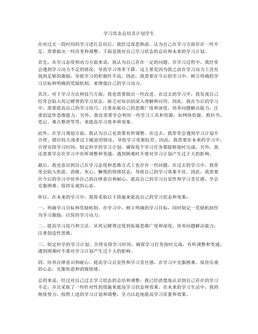 学习状态总结及计划学生