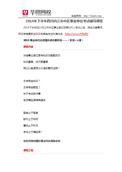 2014年下半年四川内江市中区事业单位考试辅导课程