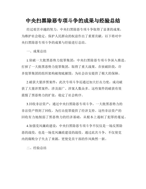 中央扫黑除恶专项斗争的成果与经验总结