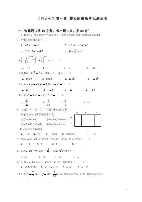 新北师大版七下第一章《整式的乘除》单元测试卷及答案(精)