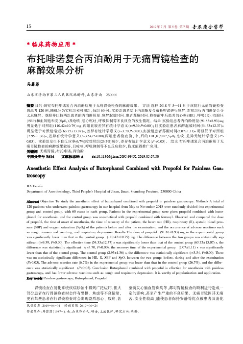 布托啡诺复合丙泊酚用于无痛胃镜检查的麻醉效果分析