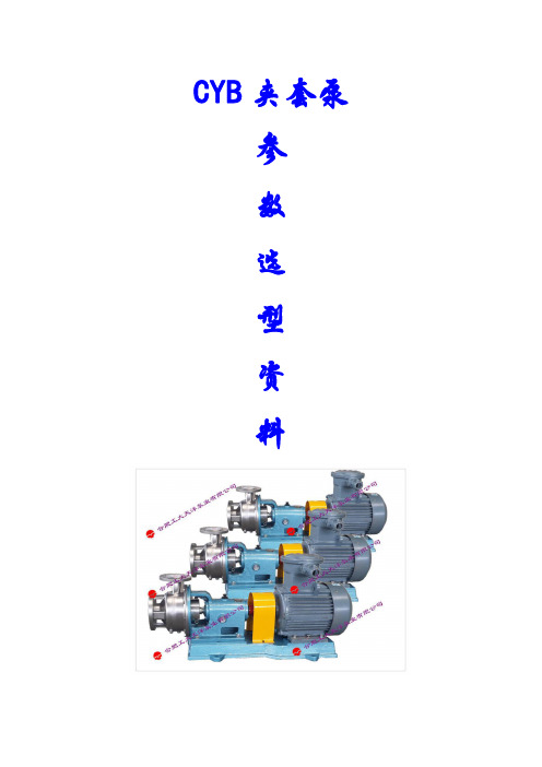 夹套泵参数选型样本