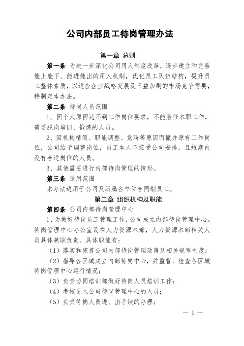 公司内部员工待岗管理办法