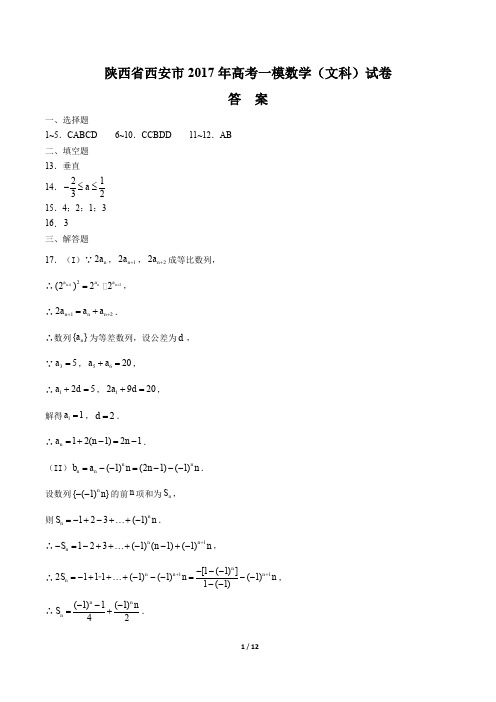 【陕西省西安市】2017年高考一模数学(文科)试卷-答案