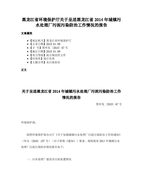 黑龙江省环境保护厅关于呈送黑龙江省2014年城镇污水处理厂污泥污染防治工作情况的报告