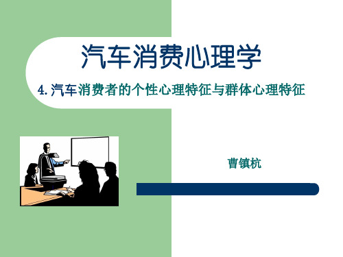 4第四章 汽车消费者的个性心理特征与群体心理特征