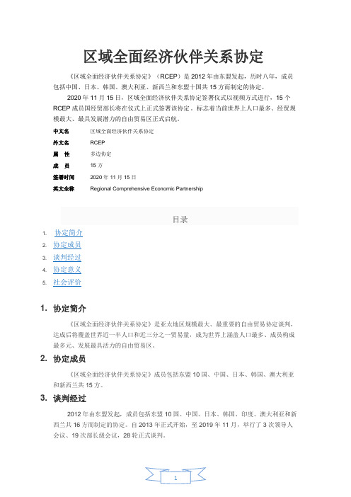 区域全面经济伙伴关系协定RECP