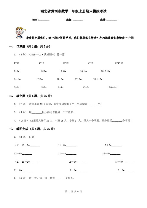 湖北省黄冈市数学一年级上册期末模拟考试