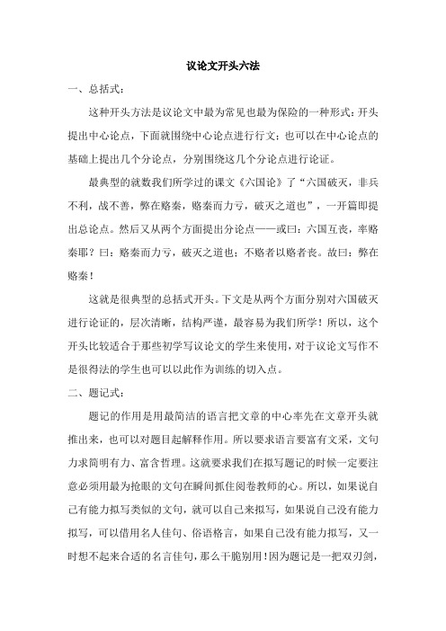 议论文开头六法
