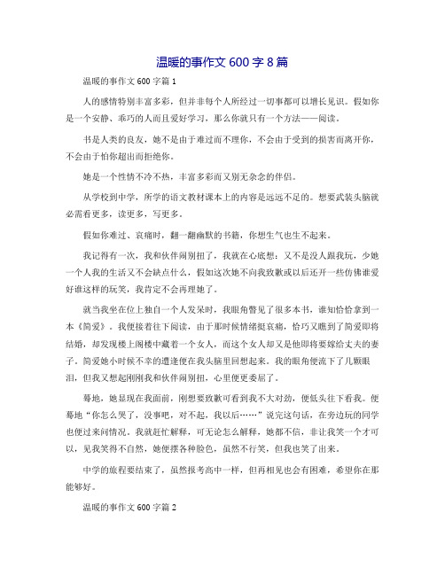 温暖的事作文600字8篇