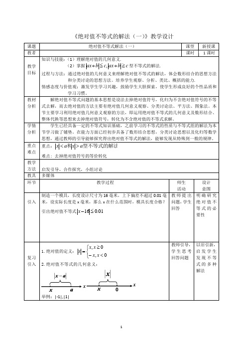 人教版高中数学选修4-5《绝对值不等式的解法》教案