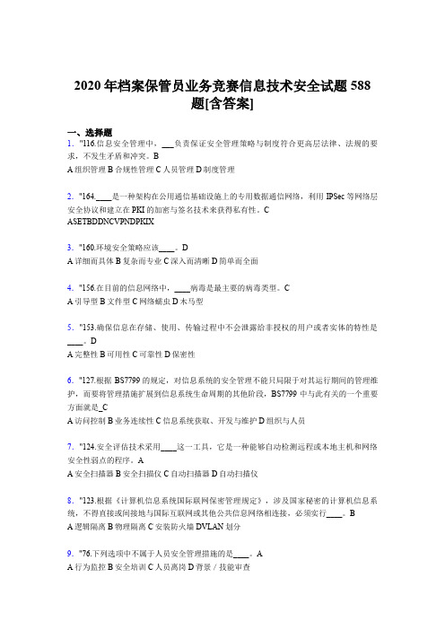 最新精选2020年档案保管员业务竞赛信息技术安全考试题库588题(含参考答案)