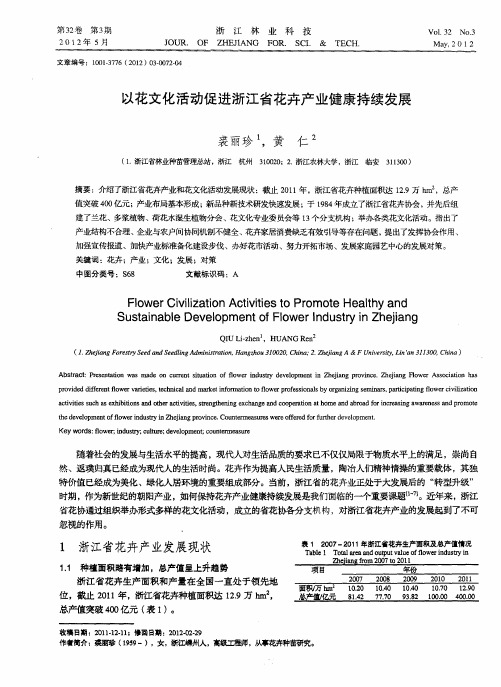 以花文化活动促进浙江省花卉产业健康持续发展