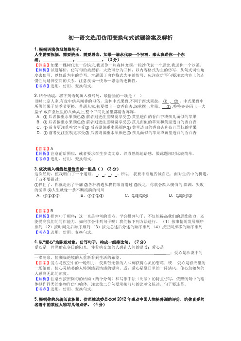 初一语文选用仿用变换句式试题答案及解析
