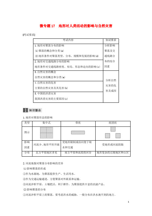 (浙江选考)2019高考地理二轮习题专题四自然地理规律与人类活动微专题17地形对人类活动影响与自然灾害学案