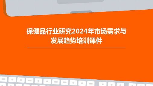 保健品行业研究2024年市场需求与发展趋势培训课件