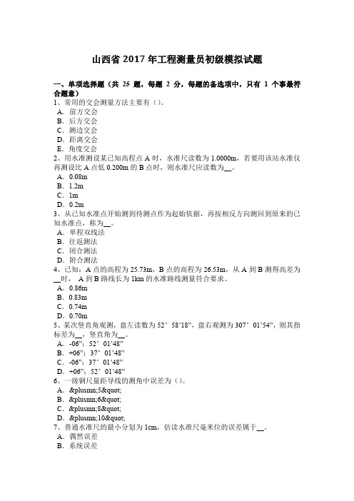 山西省2017年工程测量员初级模拟试题